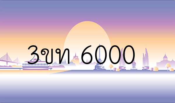 3ขท 6000